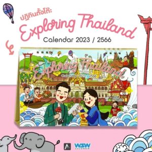 ปฏิทินตั้งโต๊ะ ปี 2566 ชุด Exploring Thailand มหัศจรรย์เมืองไทย…เที่ยวไปให้สุด
