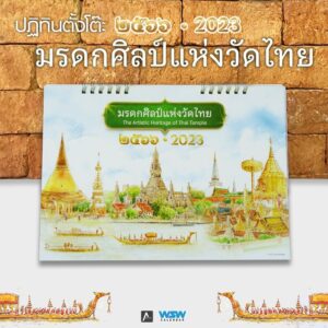 ปฏิทินตั้งโต๊ะ ปี 2566 ชุด มรดกศิลป์แห่งวัดไทย The Artistic Heritage of Thai Temples