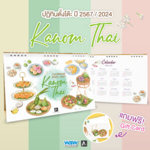 ปฏิทินตั้งโต๊ะ ปี 2567 | Kanom Thai ขนมไทย