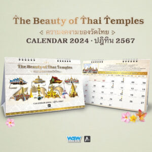 ปฏิทินตั้งโต๊ะ ปี 2567 | The Beauty of Thai Temples ความงดงามของวัดไทย