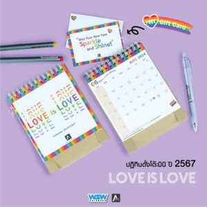 ปฏิทินตั้งโต๊ะ MINI STAND ปี 2567 | Love is Love