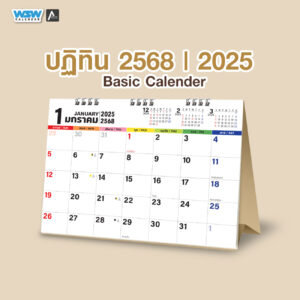 ปฏิทินตั้งโต๊ะ 2025 Basic Calendar