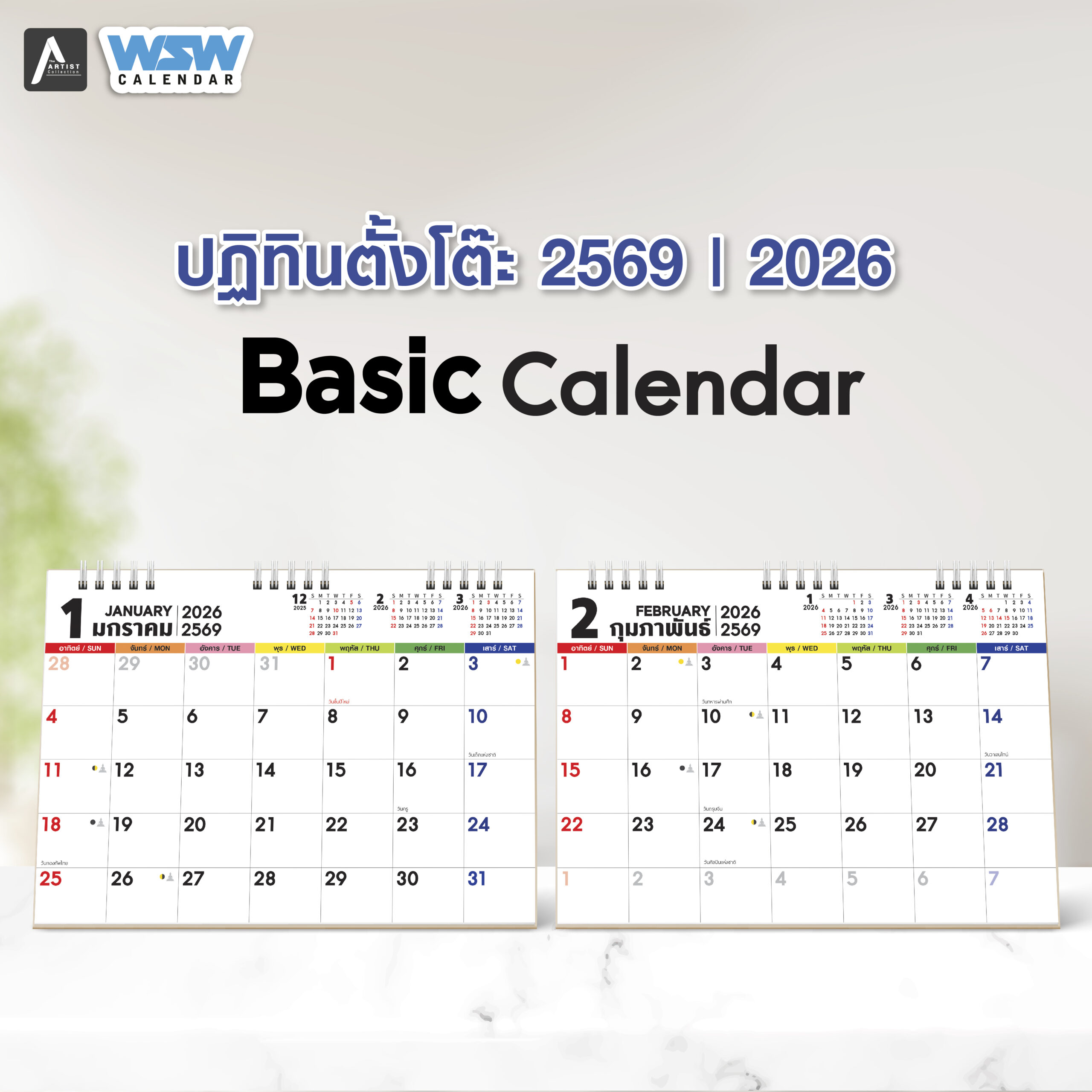 ปฏิทินตั้งโต๊ะ 2569 Basic Calendar