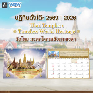 ปฏิทินตั้งโต๊ะ ปี 2569 Thai Temples : Timeless World Heritage วัดไทยมรดกโลกเหนือกาลเวลา