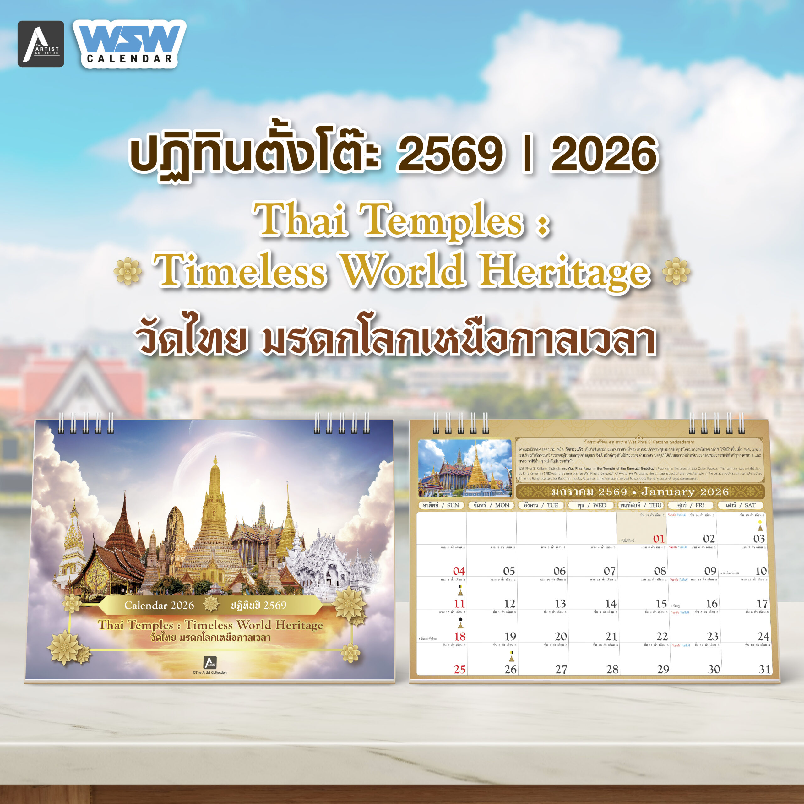 ปฏิทินตั้งโต๊ะ ปี 2569 Thai Temples : Timeless World Heritage วัดไทยมรดกโลกเหนือกาลเวลา