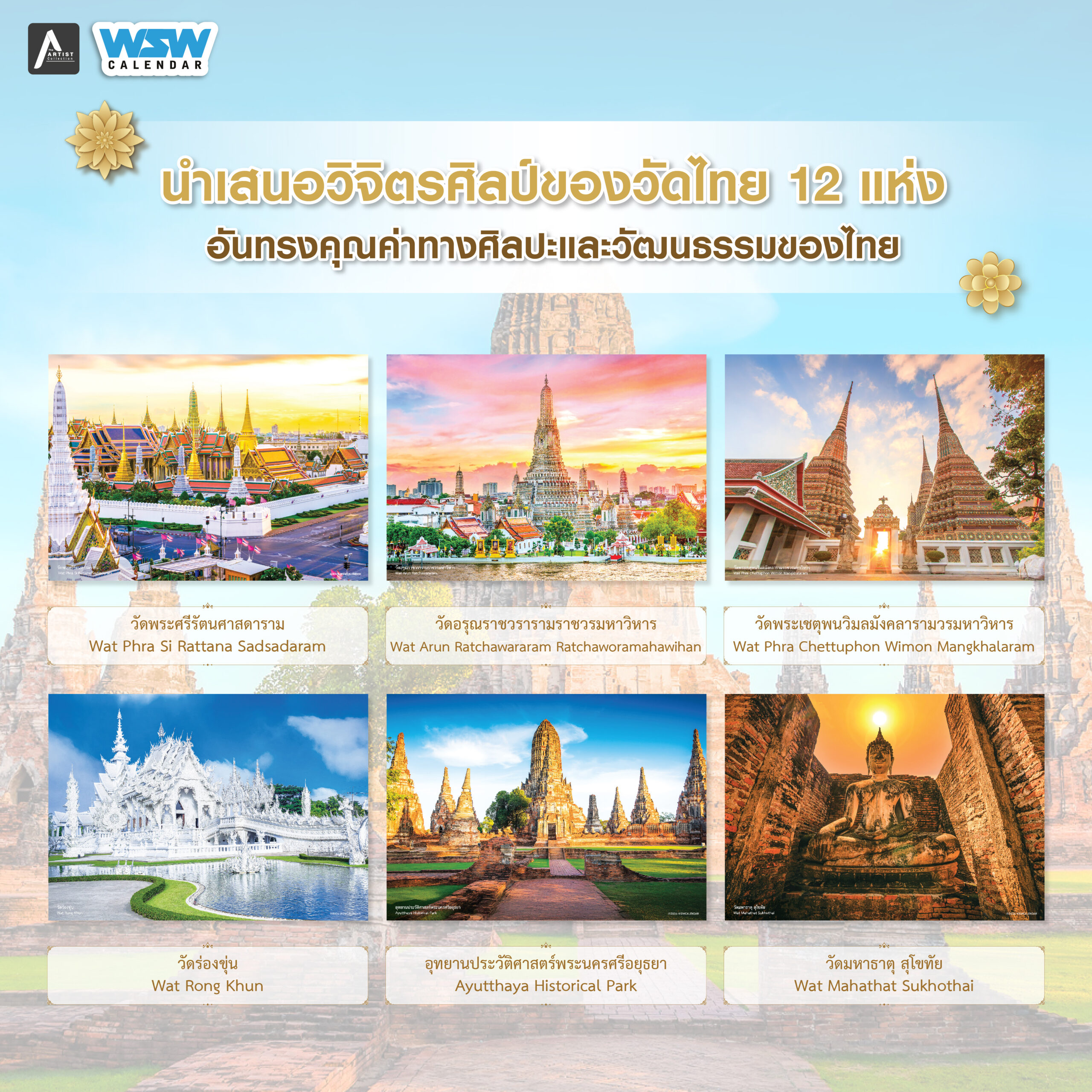 ปฏิทินตั้งโต๊ะ ปี 2569 Thai Temples : Timeless World Heritage วัดไทยมรดกโลกเหนือกาลเวลา - Image 6