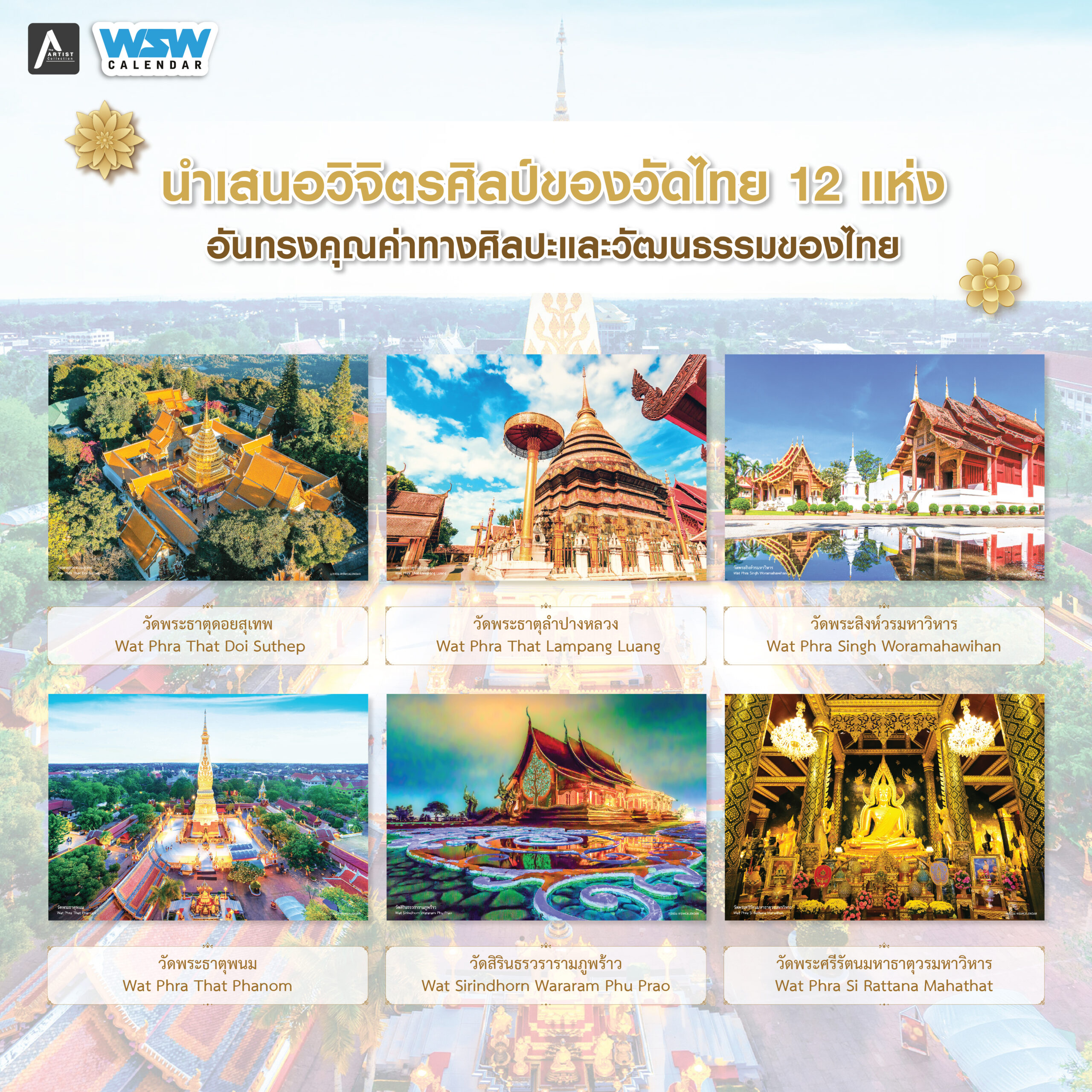 ปฏิทินตั้งโต๊ะ ปี 2569 Thai Temples : Timeless World Heritage วัดไทยมรดกโลกเหนือกาลเวลา - Image 7